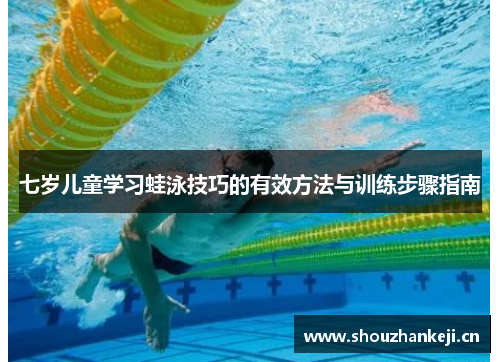 七岁儿童学习蛙泳技巧的有效方法与训练步骤指南