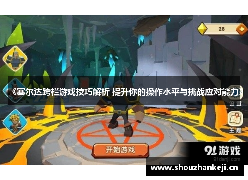 《塞尔达跨栏游戏技巧解析 提升你的操作水平与挑战应对能力》