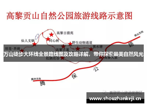 万山徒步大环线全景路线图及攻略详解，带你探索最美自然风光