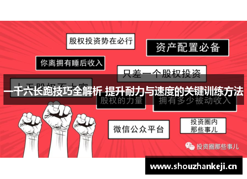 一千六长跑技巧全解析 提升耐力与速度的关键训练方法