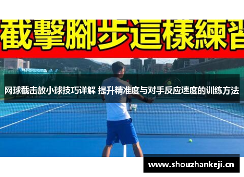 网球截击放小球技巧详解 提升精准度与对手反应速度的训练方法