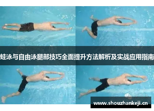 蛙泳与自由泳腿部技巧全面提升方法解析及实战应用指南