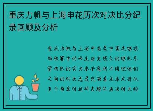 重庆力帆与上海申花历次对决比分纪录回顾及分析