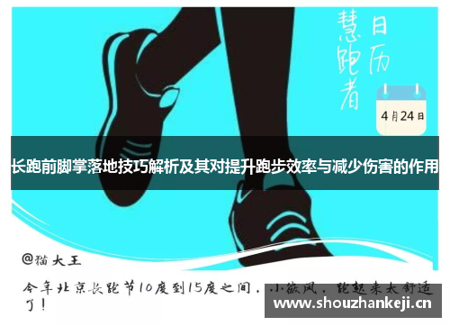 长跑前脚掌落地技巧解析及其对提升跑步效率与减少伤害的作用