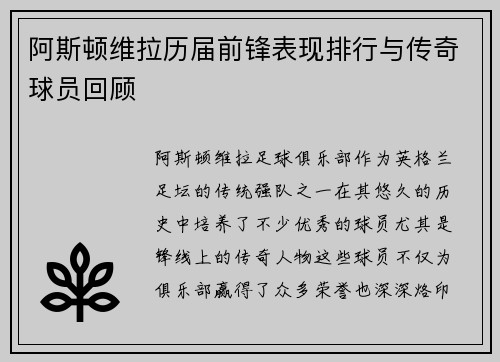 阿斯顿维拉历届前锋表现排行与传奇球员回顾